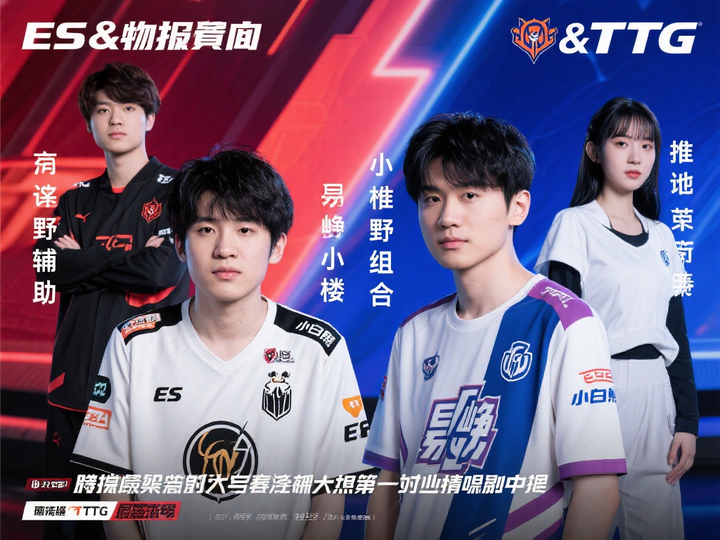 瓜主爆料：ES野辅、TTG野射阵容首发曝光